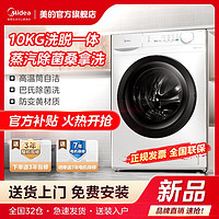 Midea 美的 洗衣机10kg变频家用大容量滚筒除菌除螨全自动洗脱一体机