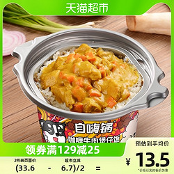 自嗨锅 咖喱牛肉煲仔饭 自热锅 260g