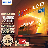 飞利浦（PHILIPS）75英寸4K超高清120Hz 环景光远场AI语音4+64G 艺术壁画电视MiniLED电视 75PML9108/T3