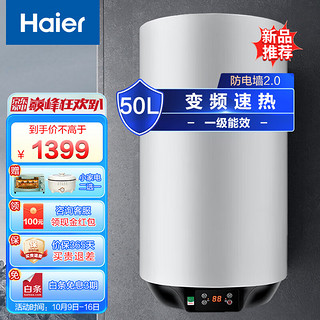 海尔（Haier）电热水器竖立式50升家用一级节能省电三档变频速热储水式即热洗浴防电墙热水器ES50V-U1(E)