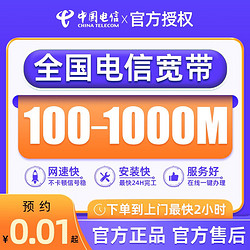 CHINA TELECOM 中国电信  全国宽带办理光纤新装100M-1000M宽带套餐+全国上门安装+立即预约咨询