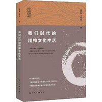 [正版书籍]我们时代的精神文化生活9787208158474上海人民出版社