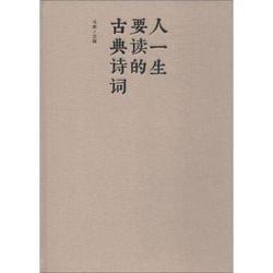 [正版書籍]人一生要讀的古典詩詞9787550247208北京聯合出版社