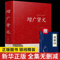 全2册增广贤文道德经全集无删减完整版成人版初中生国学经典课外阅读书增光劝世真广增广贤文书籍书