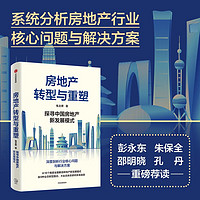 房地产转型与重塑 探寻中国房地产新发展模式 解读房地产新发展模式 房住不炒 中信出版社