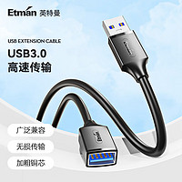 英特曼USB3.0延长线公对母高速传输数据连接线电脑U盘鼠标键盘打印机充电器分线器扩展延长加长转接线3米