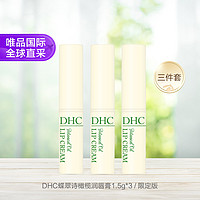 DHC 蝶翠诗 天然纯橄榄植物润唇膏限定版三支