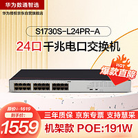 HUAWEI 华为 数通智选POE供电交换机24口千兆电S1730S-L24PR-A机架网线分线器网络交换器监控企业级替代S1730S-L24P-A