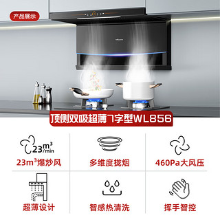 Vanward 万和 顶侧双吸7字型家用抽油烟机 68% 23m³/min大吸力WL856+G6L50(液化气)