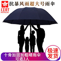 正品红叶雨伞超大号双三人防暴雨黑胶加固结实耐用折叠晴雨两用伞