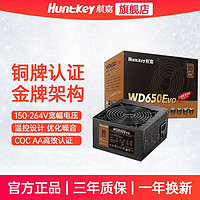 Huntkey 航嘉 WD650Evo 铜牌电脑台式机静音电源节能游戏多核宽幅额定650w