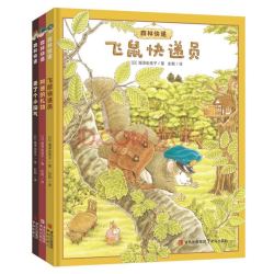 《森林快递：飞鼠快递员+阿迷的礼物+来了个小淘气》（精装3册）