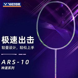 VICTOR 威克多 羽毛球拍神速全碳素单拍入门级速度型超轻球拍ARS-10L