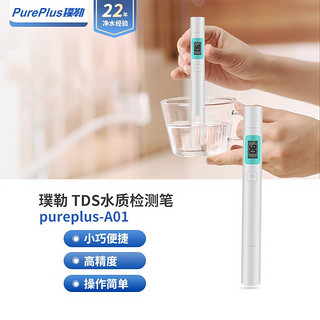 PurePlus 璞勒 tds水质检测笔高精度家用水质检测仪器鱼缸便携式自来水测试杂质净水器净水机纯水