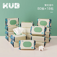 KUB 可优比 繁花湿巾婴儿湿纸巾宝宝手口巾新生儿家庭大包装可用 80抽*18包
