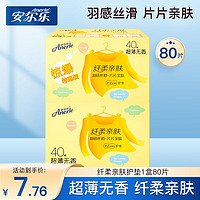 移动端、京东百亿补贴：Anerle 安尔乐 纤柔亲肤超薄棉柔护垫日用护垫卫生巾155mm整箱 80片装