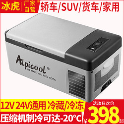 Alpicool 冰虎 车载冰箱12v24V车家两用压缩机制冷冷冻冷藏汽车货车小型冰箱