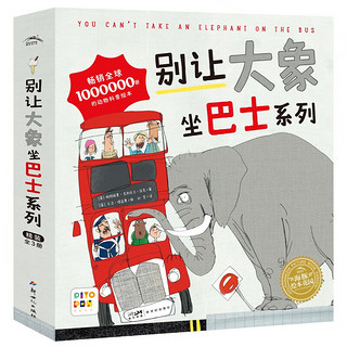 《别让大象坐巴士系列绘本》套装全3册