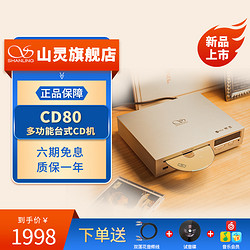 SHANLING 山灵 CD80台式CD播放器HIFI光碟播放机CD机发烧级家用复古高保真