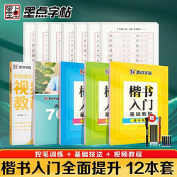 墨點 2023墨點荊霄鵬楷書入門學生控筆訓練硬筆速成視頻教程筆畫練字帖