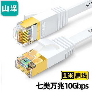 PLUS会员：SAMZHE 山泽 七类网线 CAT7类扁平纯铜屏蔽工程网线 万兆电脑宽带家用成品跳线 扁线 白色1米CAT-701A