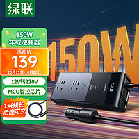 UGREEN 绿联 车载逆变器 12V转220V点烟器转换器电源插座150W大功率变压器充电