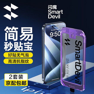 SMARTDEVIL 闪魔 iphone系列钢化膜 苹果手机防摔保护膜 无黑边不遮挡高清防爆强抗指纹 简易操作秒贴宝 15promax2套装