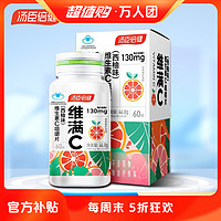 抖音超值购：汤臣倍健 维生素C咀嚼片西柚味60片