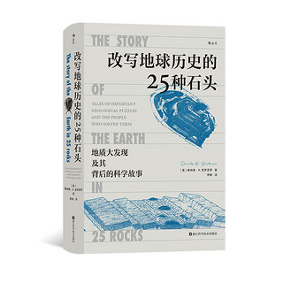 《改写地球历史的25种石头》（精装）