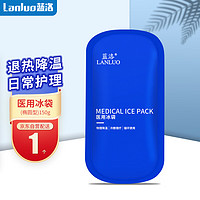 LANLUO 蓝洛 康梦达医用冰袋 150g/1个（无需注水可重复使用）