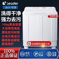 Leader 统帅 双缸洗衣机10kg半自动双筒家用大容量海尔智家波轮