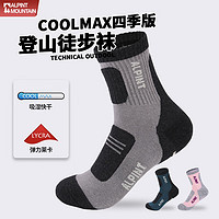 ALPINT MOUNTAIN 袜子COOLMAX登山袜徒步袜跑步袜户外袜男运动袜瑜伽袜防滑足球袜