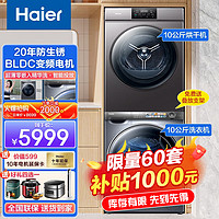 Haier 海尔 洗烘套装10公斤变频全自动滚筒洗衣机+10公斤全自动大容量热泵烘干机