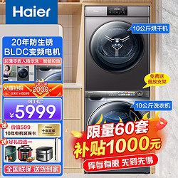 Haier 海尔 洗烘套装10公斤变频全自动滚筒洗衣机+10公斤全自动大容量热泵烘干机