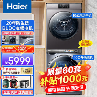 Haier 海尔 洗烘套装10公斤变频全自动滚筒洗衣机+10公斤全自动大容量热泵烘干机