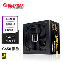 Enermax 安耐美 额定650W  G650 黑色金牌全模电源（14cm小身形/全电压设计/扁平线材/五年保固）