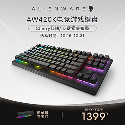 ALIENWARE 外星人 游戏机械键盘有线Cherry樱桃红轴电竞游戏键盘RGB外设 87键便携紧凑 AW420K 黑色