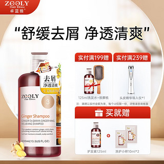 ZOOLY 卓蓝雅 生姜去屑舒缓洗发水 400ml