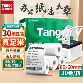 TANGO 天章 新绿天章 热敏收银纸 80