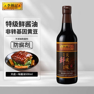 李锦记 天成一味 特级鲜酱油 500ml