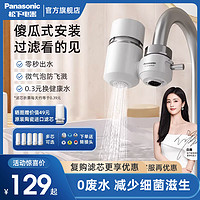 Panasonic 松下 净水器水龙头过滤器前置净化器通用厨房家用自来水直饮滤水器