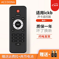 Accoona 适用于ickb so8手机声卡四代五代音效各种音效混响大小声蓝牙遥控器板通用 款式一