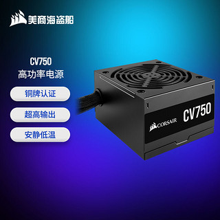 美商海盗船 CV750 铜牌（85%）非模组ATX电源 750W