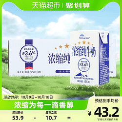 TERUN 天润 蛋白质3.3g 浓缩纯牛奶