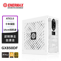 Enermax 安耐美 GX850DF ATX3.0电源 金牌全模（原生PCIE5.0/自清洁）