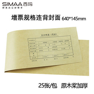 SIMAA 西玛 连背 发票版凭证封面 加厚640