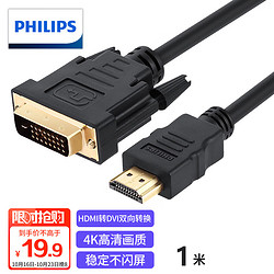 PHILIPS 飞利浦 HDMI转DVI转换线4K60Hz DVI转HDMI高清线双向互转笔记本电脑PS4机顶盒显示器屏幕连接线1米
