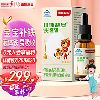 SCRIANEN 斯利安 小斯利安补铁滴剂儿童宝宝1岁以上30ml/瓶