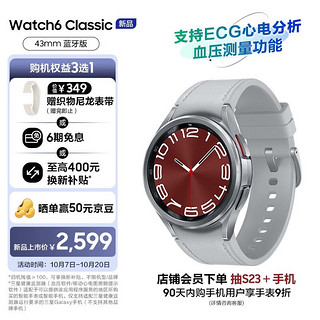 SAMSUNG 三星 Galaxy Watch6 Classic 蓝牙通话/智能手表/运动电话手表/ECG心电分析/血压手表/健康监测 43mm 星系银
