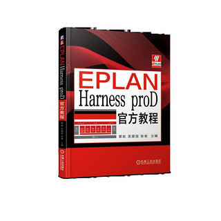 EPLAN Harness proD官方教程